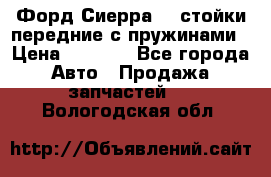 Форд Сиерра2,0 стойки передние с пружинами › Цена ­ 3 000 - Все города Авто » Продажа запчастей   . Вологодская обл.